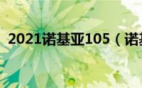 2021诺基亚105（诺基亚2017版105简介）