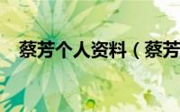 蔡芳个人资料（蔡芳-明代历史人物简介）