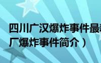 四川广汉爆炸事件最新消息（114四川广汉药厂爆炸事件简介）