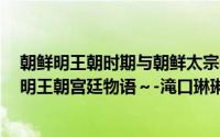 朝鲜明王朝时期与朝鲜太宗李芳远同一庙号（新☆再生缘～明王朝宫廷物语～-滝口琳琳漫画作品简介）