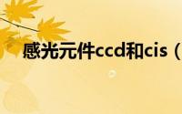 感光元件ccd和cis（CCD感光元件简介）