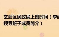 玄武区民政局上班时间（李红明-江苏省南京市玄武区民政局领导班子成员简介）