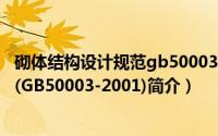 砌体结构设计规范gb50003-2011下载（砌体结构设计规范(GB50003-2001)简介）