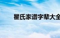 瞿氏家谱字辈大全（瞿氏家族简介）