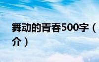 舞动的青春500字（舞动的青春-小说名称简介）