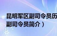 昆明军区副司令员历表（陈家贵-原昆明军区副司令员简介）