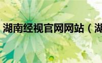 湖南经视官网网站（湖南经视电商学院简介）