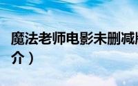 魔法老师电影未删减版（魔法老师之冷若寒简介）