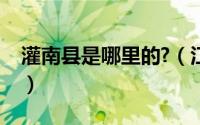 灌南县是哪里的?（江苏省灌南县地名录简介）