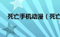 死亡手机动漫（死亡手机之未班车简介）