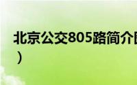 北京公交805路简介图（北京公交805路简介）