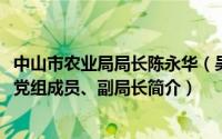 中山市农业局局长陈永华（吴敏华-广东省中山市农业农村局党组成员、副局长简介）