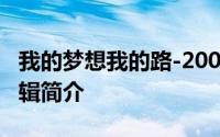 我的梦想我的路-2005年张敬轩发行的精选专辑简介