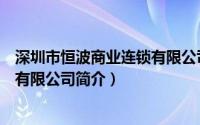 深圳市恒波商业连锁有限公司怎么样（深圳市恒波商业连锁有限公司简介）