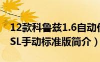 12款科鲁兹1.6自动价格（2012款科鲁兹1.6SL手动标准版简介）