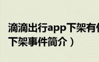 滴滴出行app下架有什么后果（滴滴出行App下架事件简介）