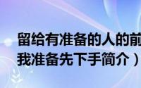 留给有准备的人的前一句话（避免被NTR的我准备先下手简介）