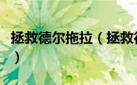 拯救德尔拖拉（拯救德尔托拉：七颗宝石简介）