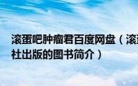 滚蛋吧肿瘤君百度网盘（滚蛋吧！肿瘤君-2015年北理出版社出版的图书简介）