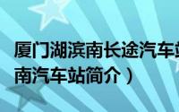 厦门湖滨南长途汽车站的详细地址（厦门湖滨南汽车站简介）