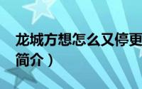 龙城方想怎么又停更了（龙城-方想所著小说简介）