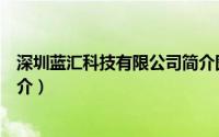 深圳蓝汇科技有限公司简介图片（深圳蓝汇科技有限公司简介）