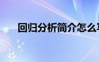 回归分析简介怎么写（回归分析简介）