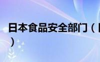 日本食品安全部门（日本食品安全委员会简介）