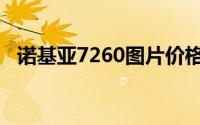 诺基亚7260图片价格（诺基亚7020简介）