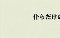 仆らだけの未来简介