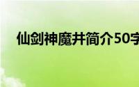 仙剑神魔井简介50字（仙剑神魔井简介）