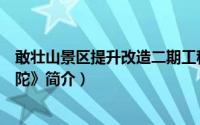 敢壮山景区提升改造二期工程（长篇诗歌专集《敢壮山布骆陀》简介）