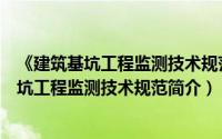 《建筑基坑工程监测技术规范》(gb50497-2019)（建筑基坑工程监测技术规范简介）