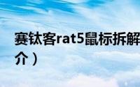 赛钛客rat5鼠标拆解（赛钛客MMO7鼠标简介）