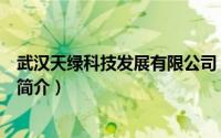 武汉天绿科技发展有限公司（武汉绿天然生物科技有限公司简介）