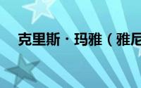 克里斯・玛雅（雅尼克里索马利斯简介）