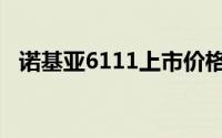 诺基亚6111上市价格（诺基亚6131简介）