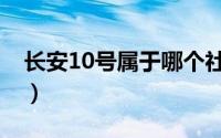 长安10号属于哪个社区（长安10号二期简介）