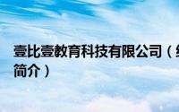 壹比壹教育科技有限公司（绍兴市壹比多电子商务有限公司简介）