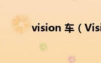 vision 车（Visions-汽车简介）