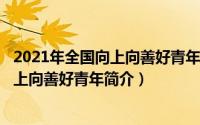 2021年全国向上向善好青年公布结果（陈飞-2018年全国向上向善好青年简介）