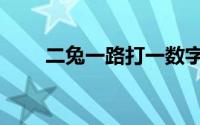 二兔一路打一数字（二兔邮包简介）