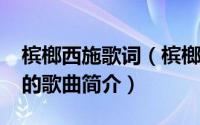 槟榔西施歌词（槟榔西施-香港艺人成龙演唱的歌曲简介）