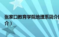 张家口教育学院地理系简介图片（张家口教育学院地理系简介）