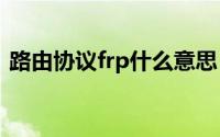 路由协议frp什么意思（FSR-路由协议简介）