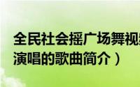 全民社会摇广场舞视频（全民社会摇-DJ小可演唱的歌曲简介）