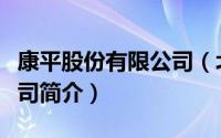 康平股份有限公司（北京康平投资担保有限公司简介）