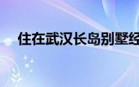 住在武汉长岛别墅经历（武汉长岛简介）