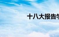 十八大报告学习体会简介