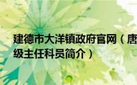 建德市大洋镇政府官网（唐潇-建德市大洋镇党委委员、一级主任科员简介）